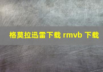 格莫拉迅雷下载 rmvb 下载